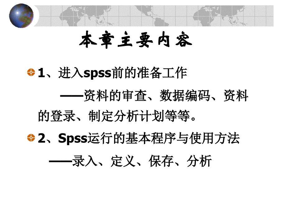 【社会课件】第二章 SPSS基本操作程序_第3页