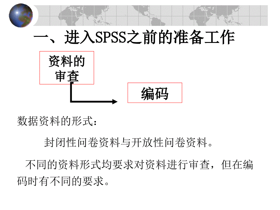 【社会课件】第二章 SPSS基本操作程序_第4页