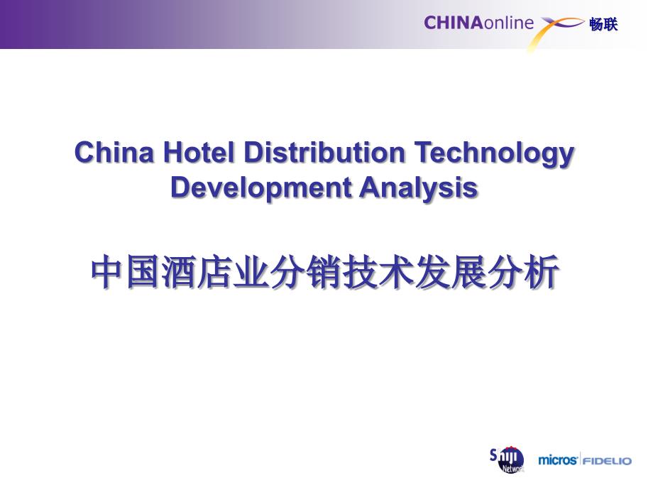 中国酒店业分销技术发展分析_第3页