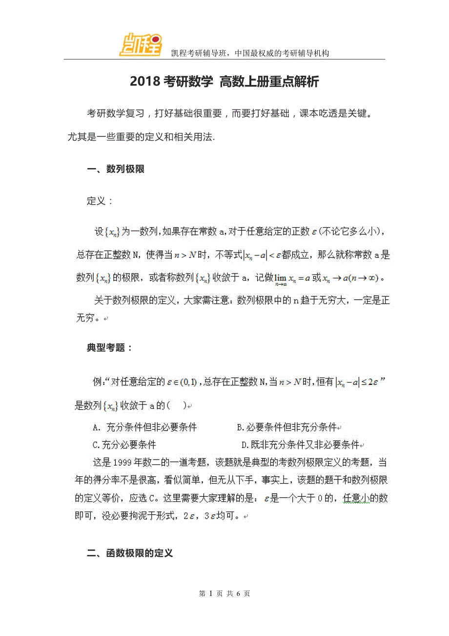 2018考研数学 高数上册重点解析_第1页