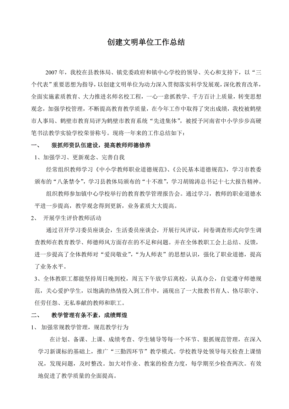 2007创建文明单位工作总结_第1页