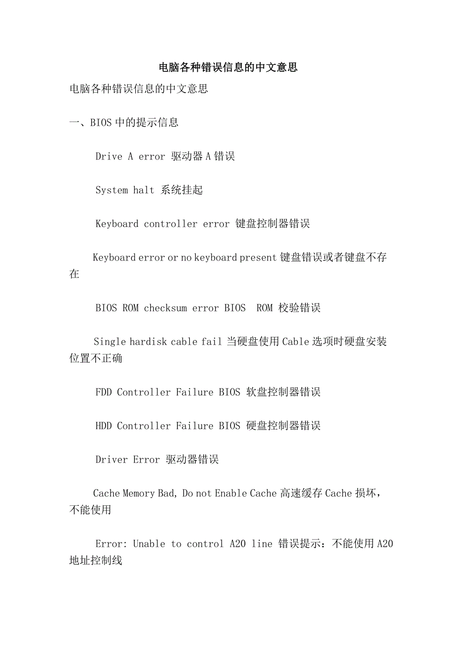 电脑各种错误信息的中文意思_第1页