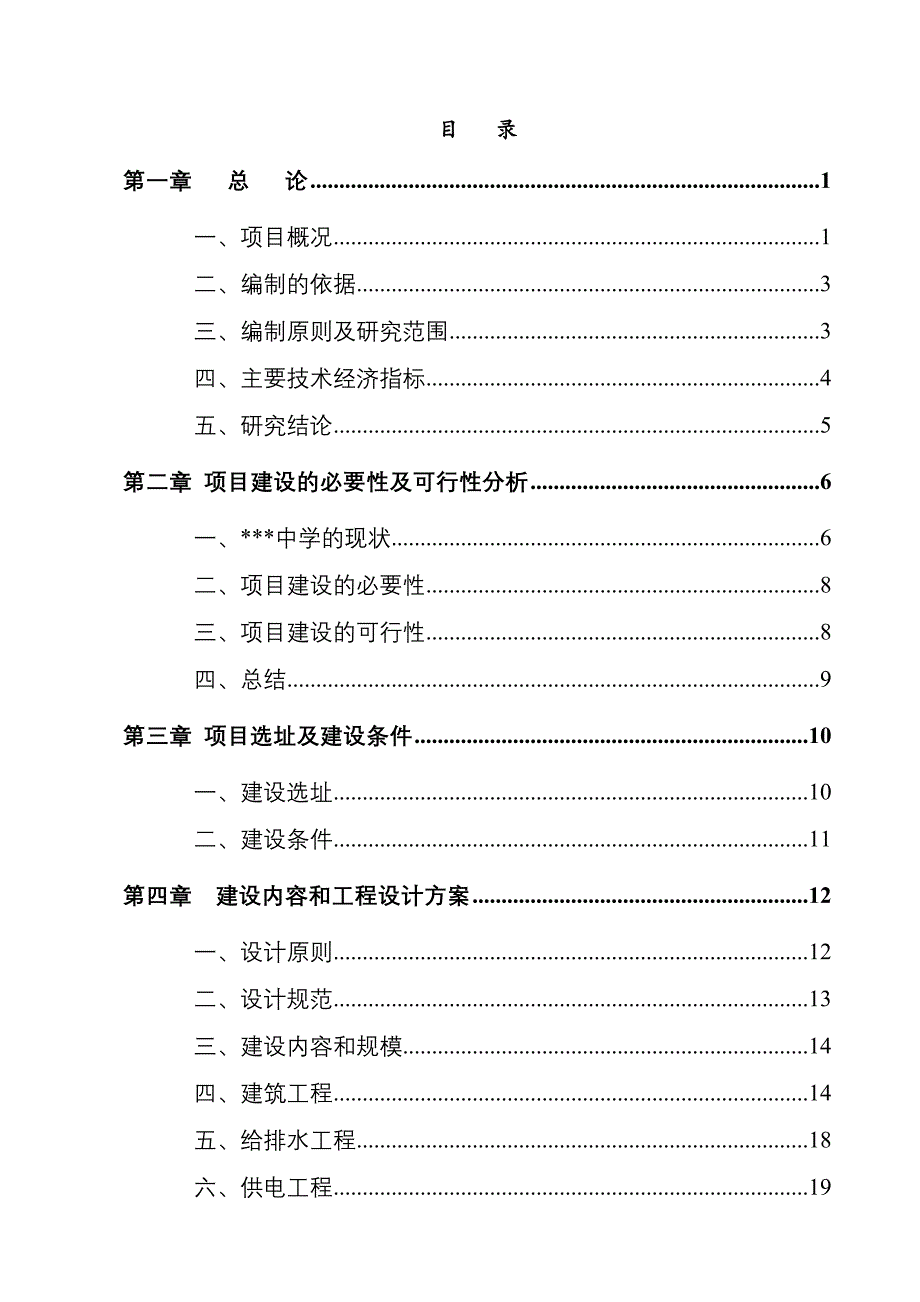 某地区中小学扩建项目可行性研究报告(学校扩建项目可研报告,资金申请报告)_第1页