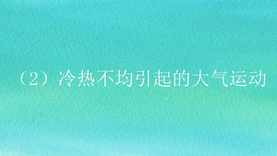 2016年高考地理专题精解：3.地球上的大气(2)冷热不均引起的大气运动_第2页