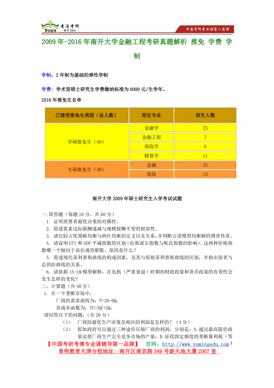 2016年南开大学金融工程考研真题解析推免学费学制_第1页