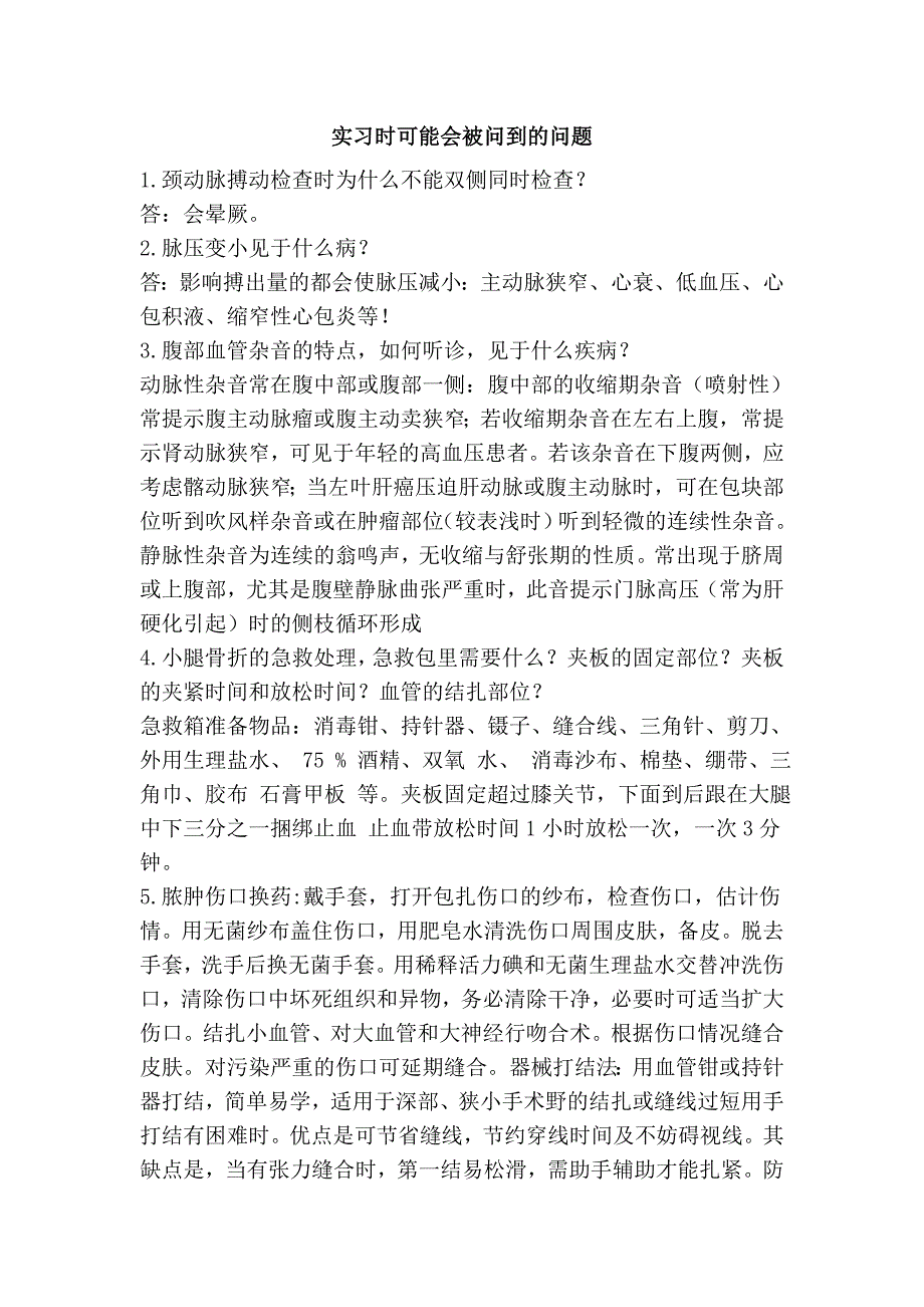 实习时可能会被问到的问题_第1页