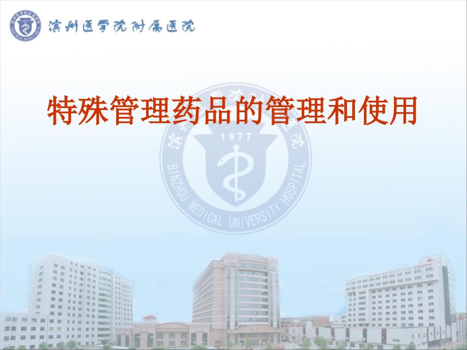 ICU特殊药品的管理与使用_第1页