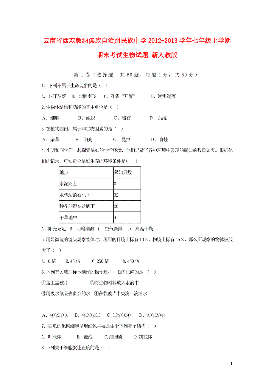 云南省西双版纳傣族自治州民族中学2012-2013学年七年级生物上学期期末考试试题 新人教版_第1页