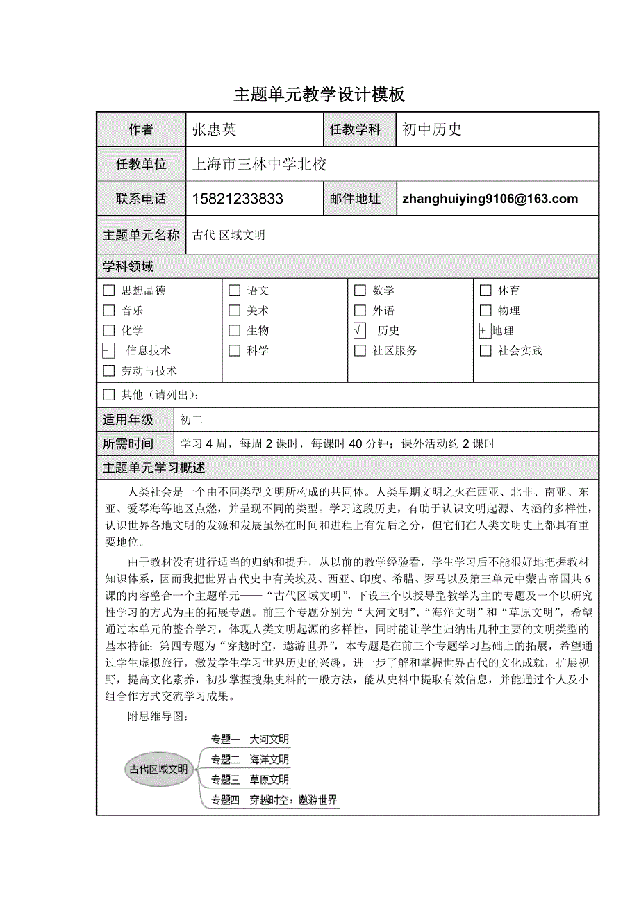 古代 区域文明主题单元计划_第1页