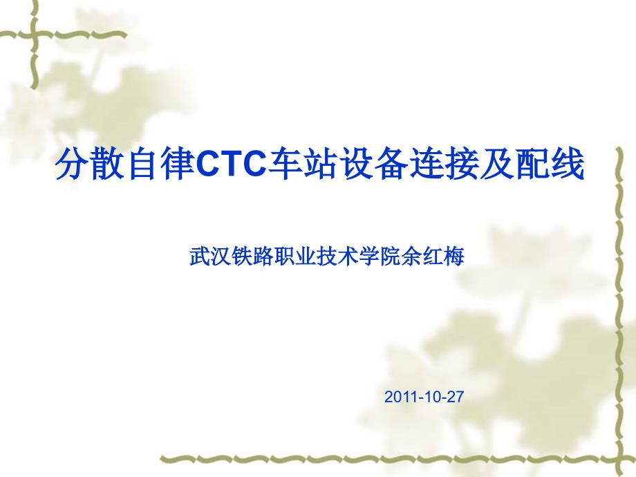车站ctc设备连接及配线_第1页