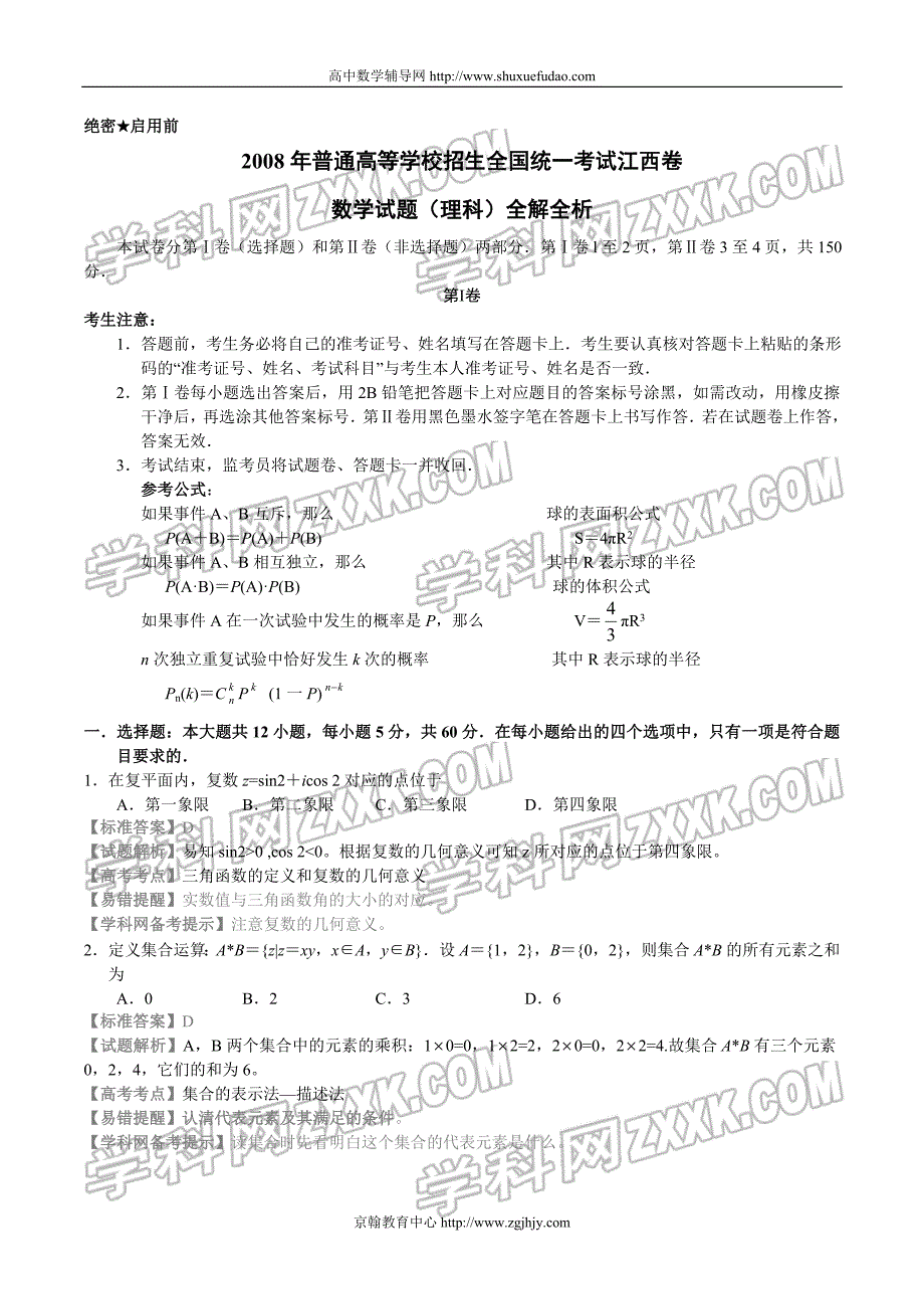高考数学江西卷理全解全析_第1页