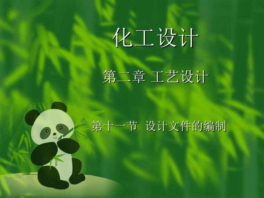 化工设计文件编制_第1页