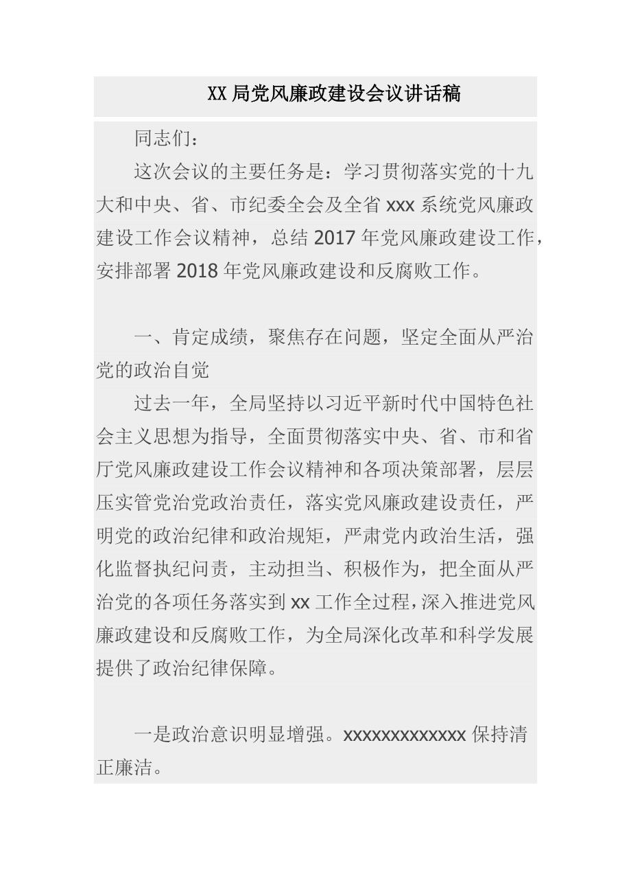 XX局党风廉政建设会议讲话稿_第1页