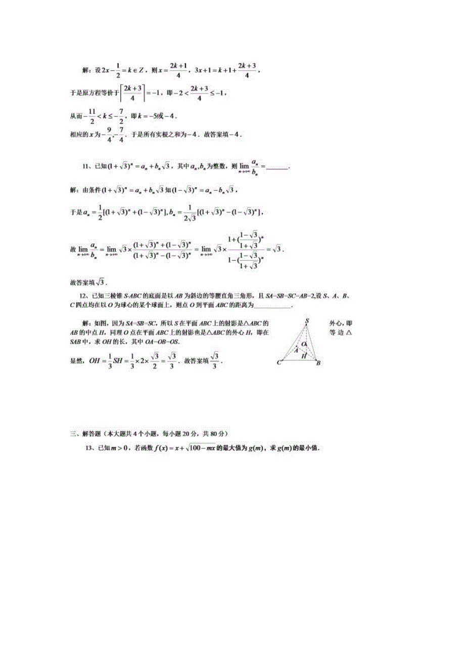全国高中数学联合竞赛四川省初赛试题及解答_第4页