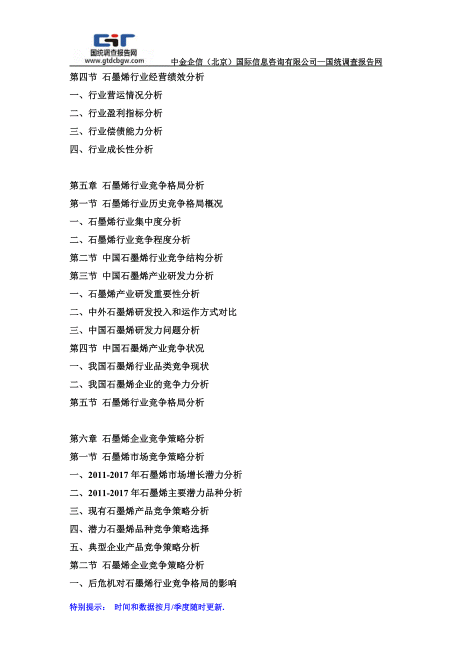 2018-2024年中国石墨烯行业市场分析及投资前景研究预测报告(目录)_第3页