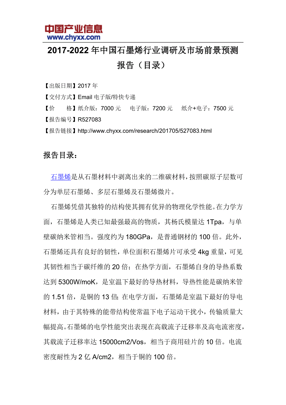 2017-2022年中国石墨烯行业调研报告(目录)_第3页