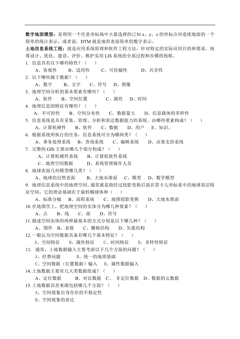 2014年土地信息系统复习重点_第2页