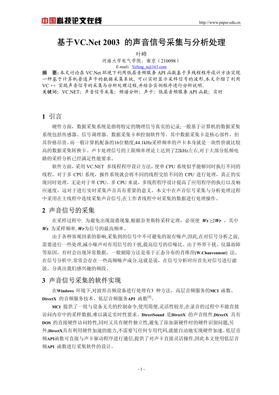 基于vc.net 2003 的声音信号采集与分析处理_第1页