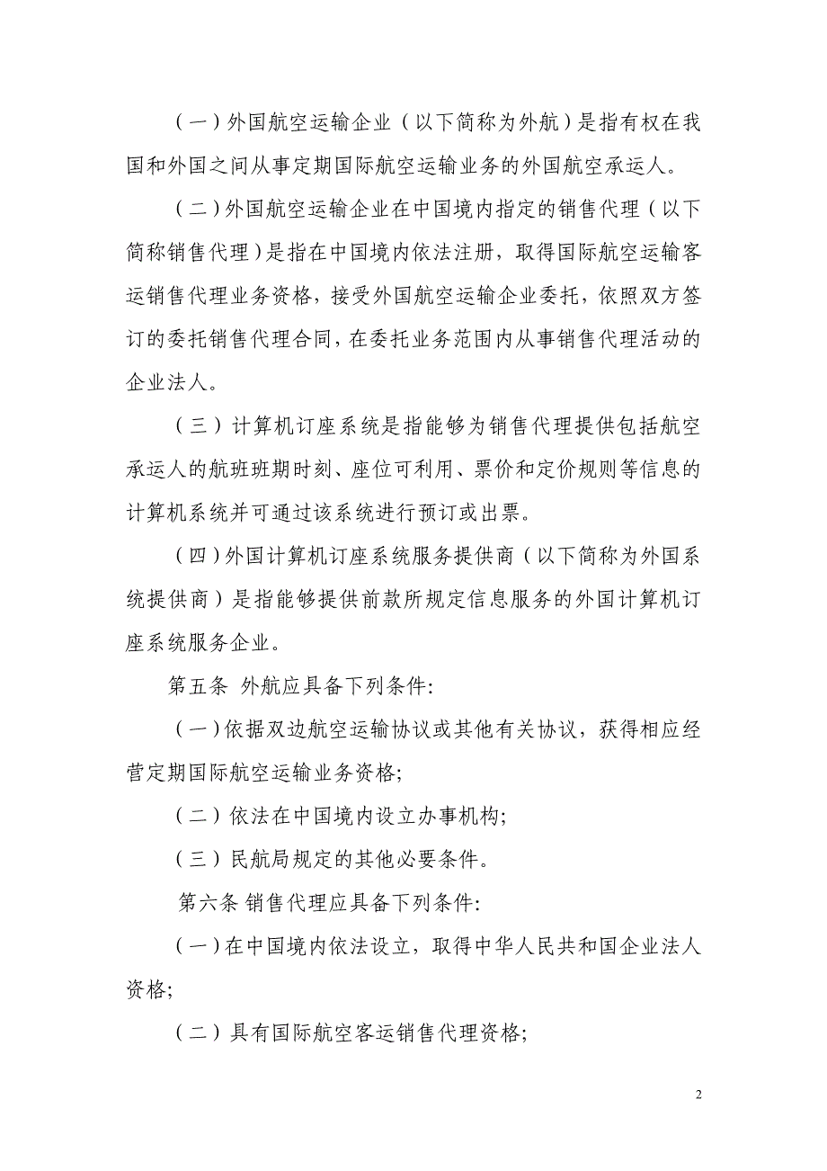 外国航空运输企业在中国境内指定的销售代理直接进入和使用外国计算机订座系统审批管理暂行规定征求意见_第2页