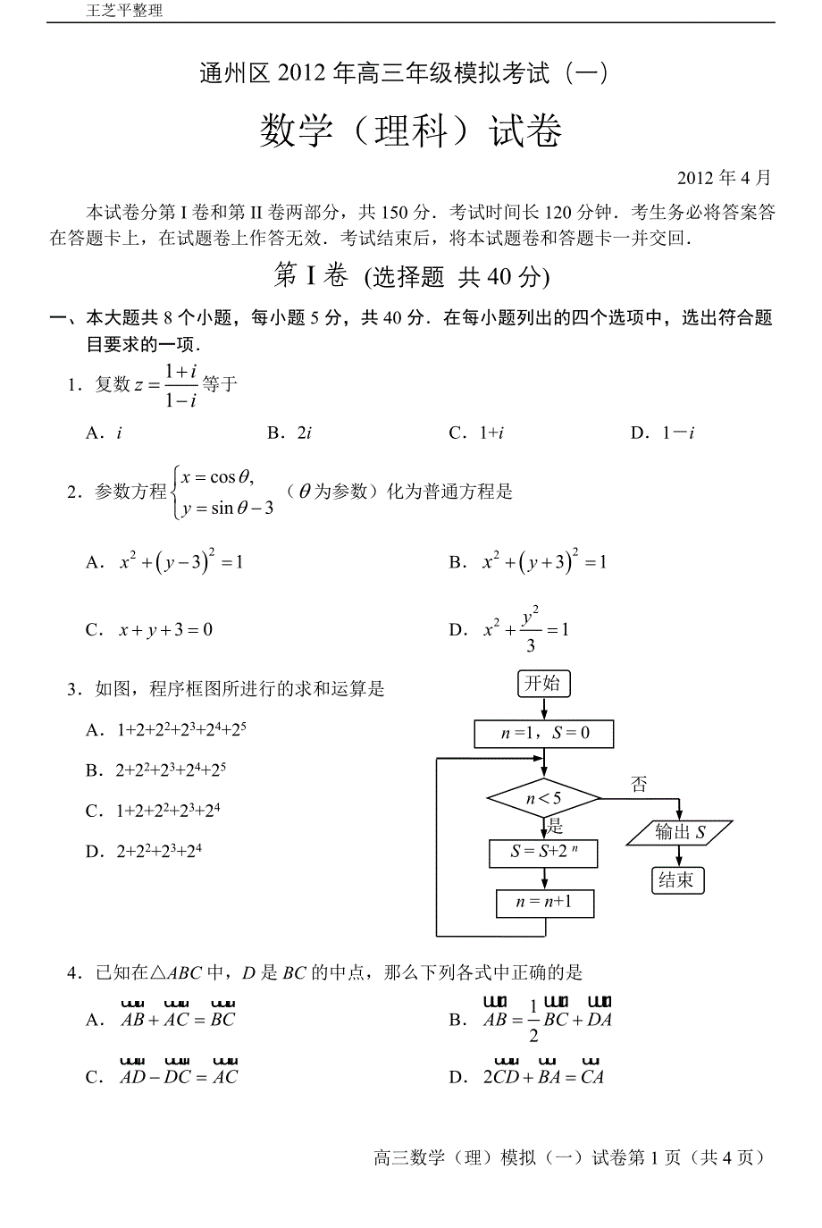 北京市通州区高三二模理科数学含答案纯word版_第1页