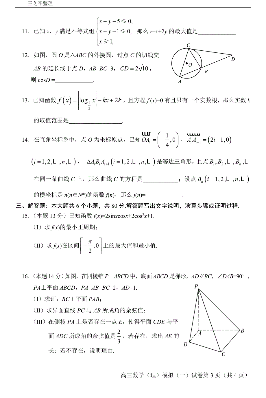 北京市通州区高三二模理科数学含答案纯word版_第3页