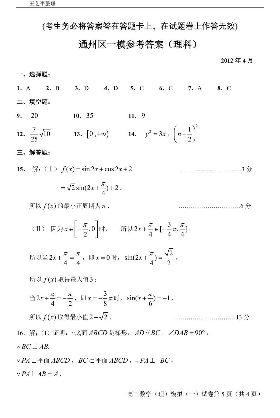 北京市通州区高三二模理科数学含答案纯word版_第5页