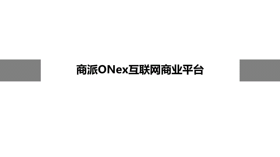 商派onex互联网商业平台介绍2015_第1页