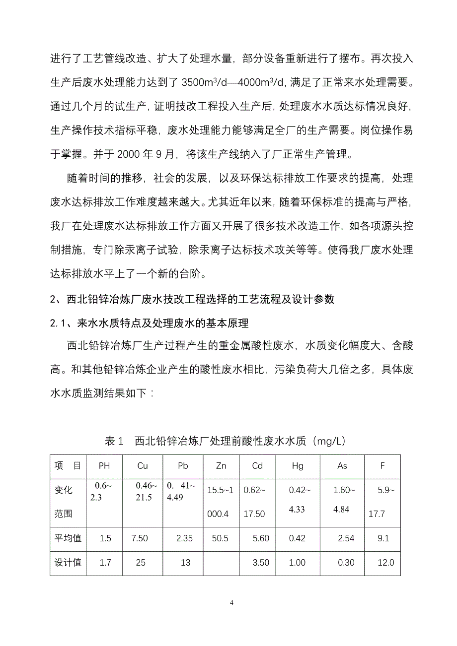 环保王新文科技论文1_第4页