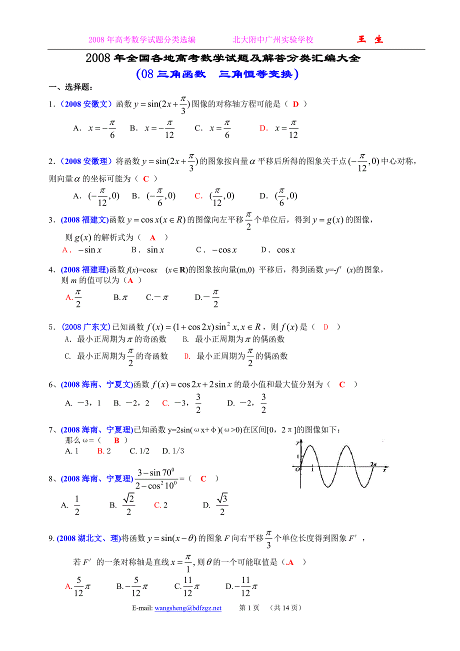 全国各地高考数学试题及解答分类汇编大全08三角函数三角恒等变换_第1页
