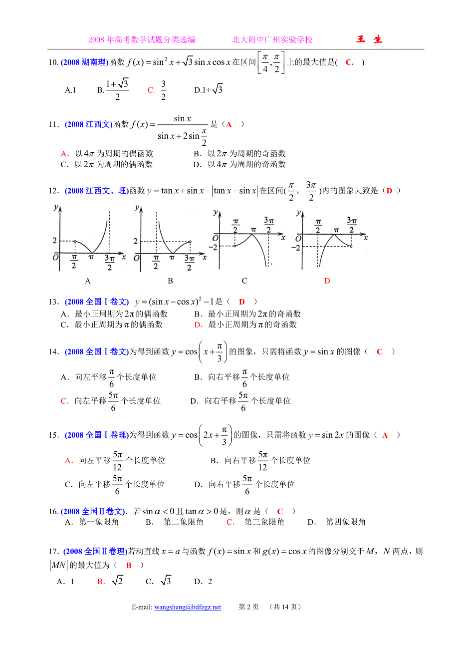 全国各地高考数学试题及解答分类汇编大全08三角函数三角恒等变换_第2页