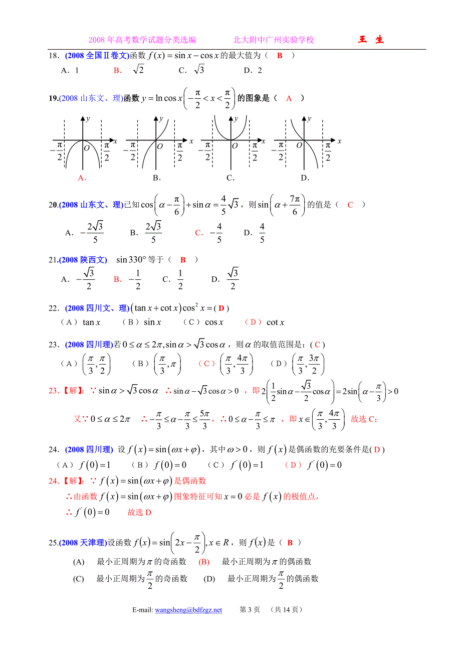 全国各地高考数学试题及解答分类汇编大全08三角函数三角恒等变换_第3页