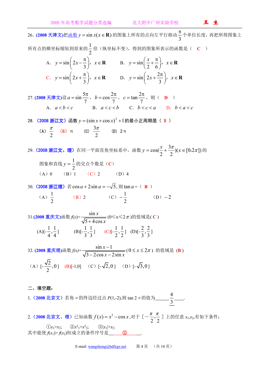 全国各地高考数学试题及解答分类汇编大全08三角函数三角恒等变换_第4页