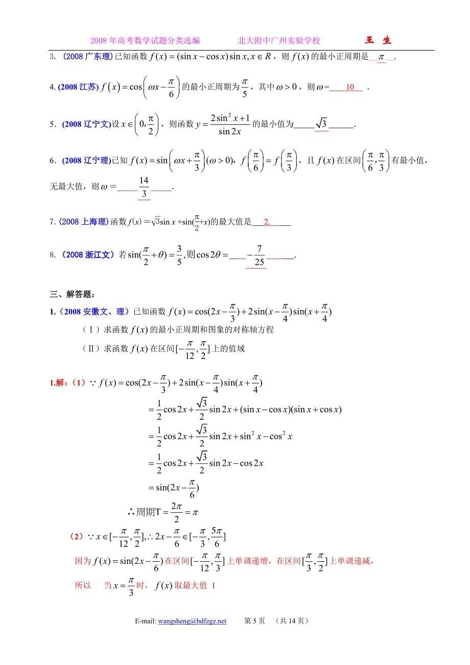 全国各地高考数学试题及解答分类汇编大全08三角函数三角恒等变换_第5页