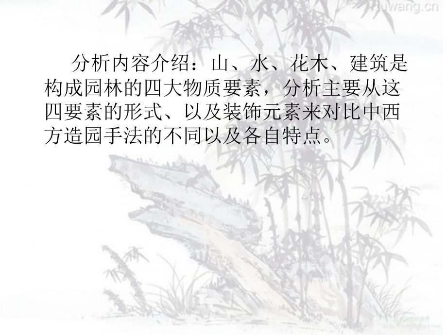 中西方园林装饰元素比较_第2页