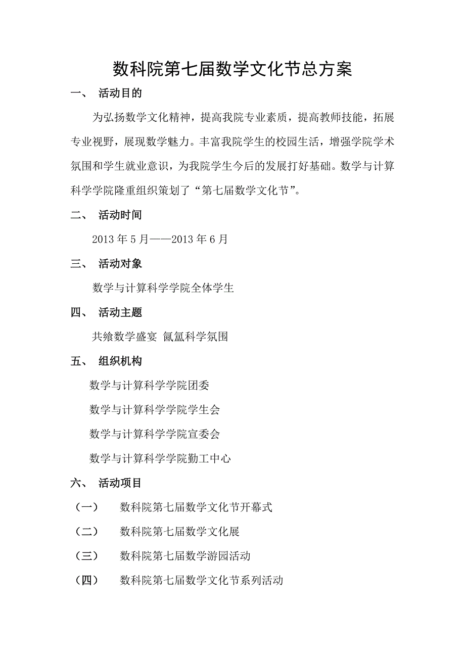 第七届数学文化节总方案终_第1页