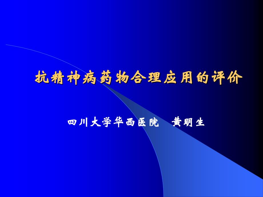 抗精神病药物合理应用的评价_第1页