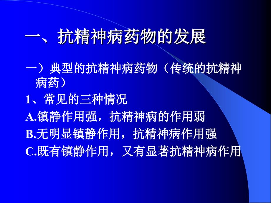 抗精神病药物合理应用的评价_第2页