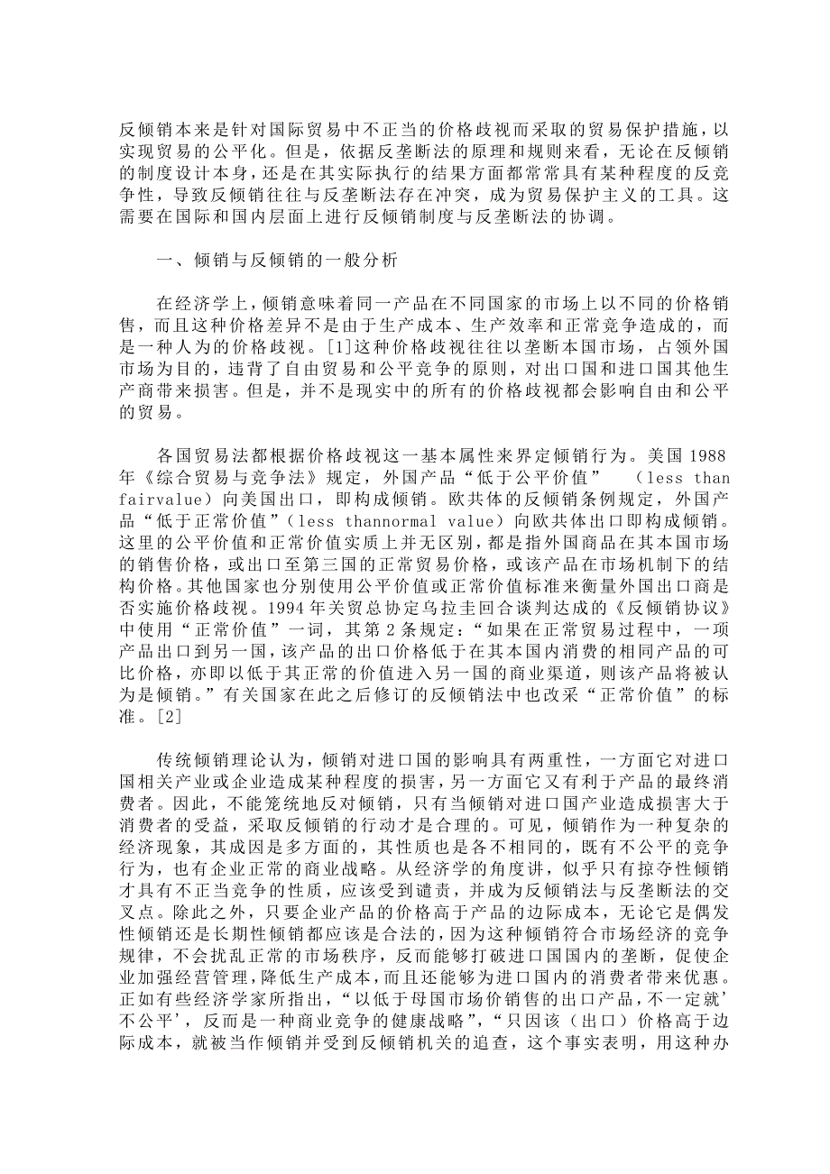 反垄断法视野中的反倾销问题 bai_第1页