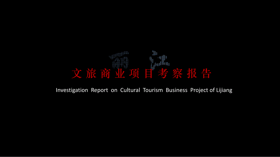 丽江文旅商业项目考察报告_第1页