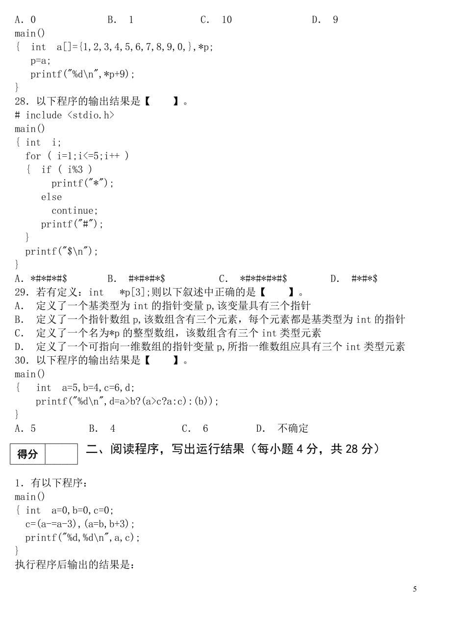 计算机语言b(c语言)2008春季学期b卷及参考答案_第5页