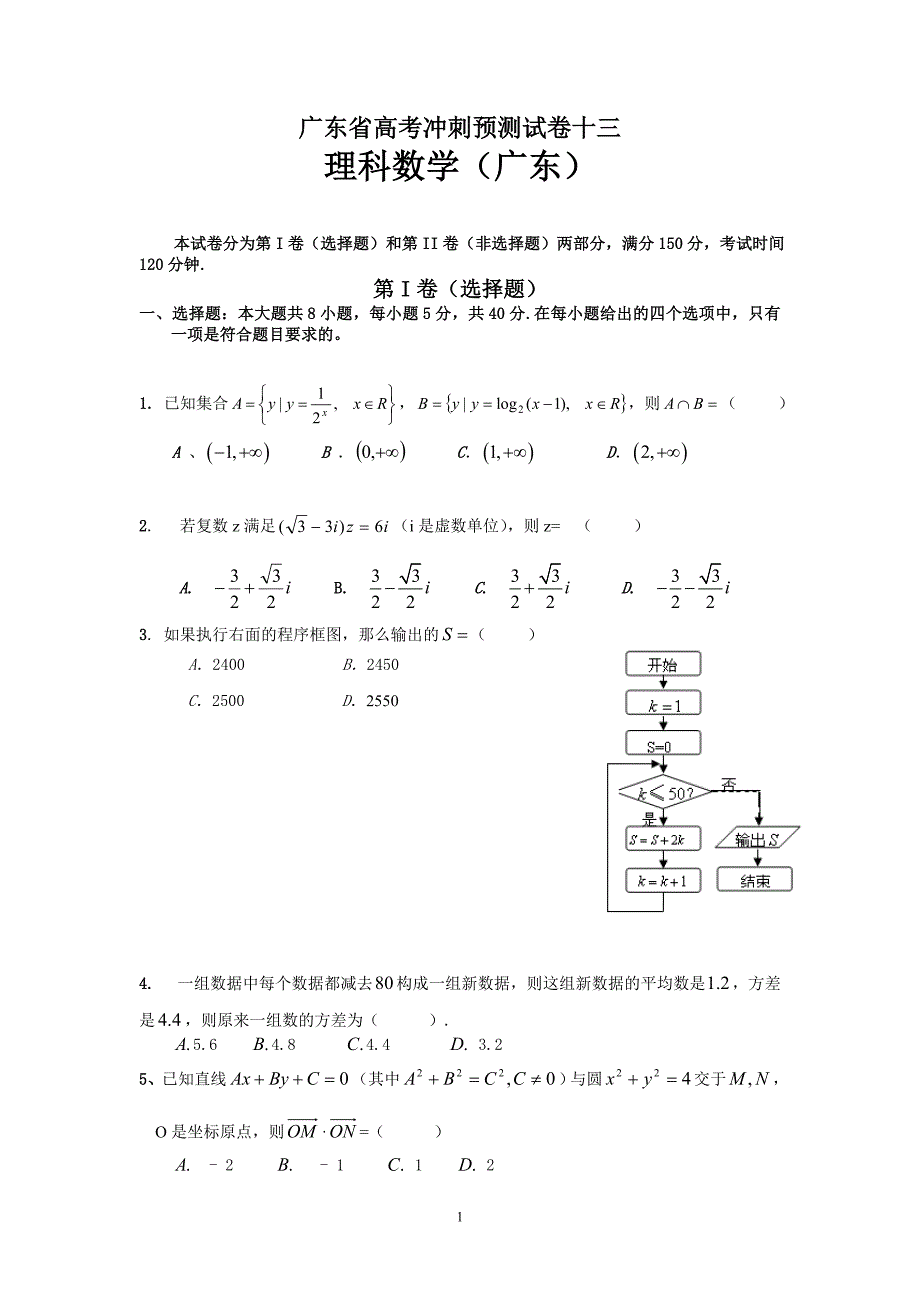 [高考猜题]2010届广东省高考冲刺预测试卷十三理数_第1页