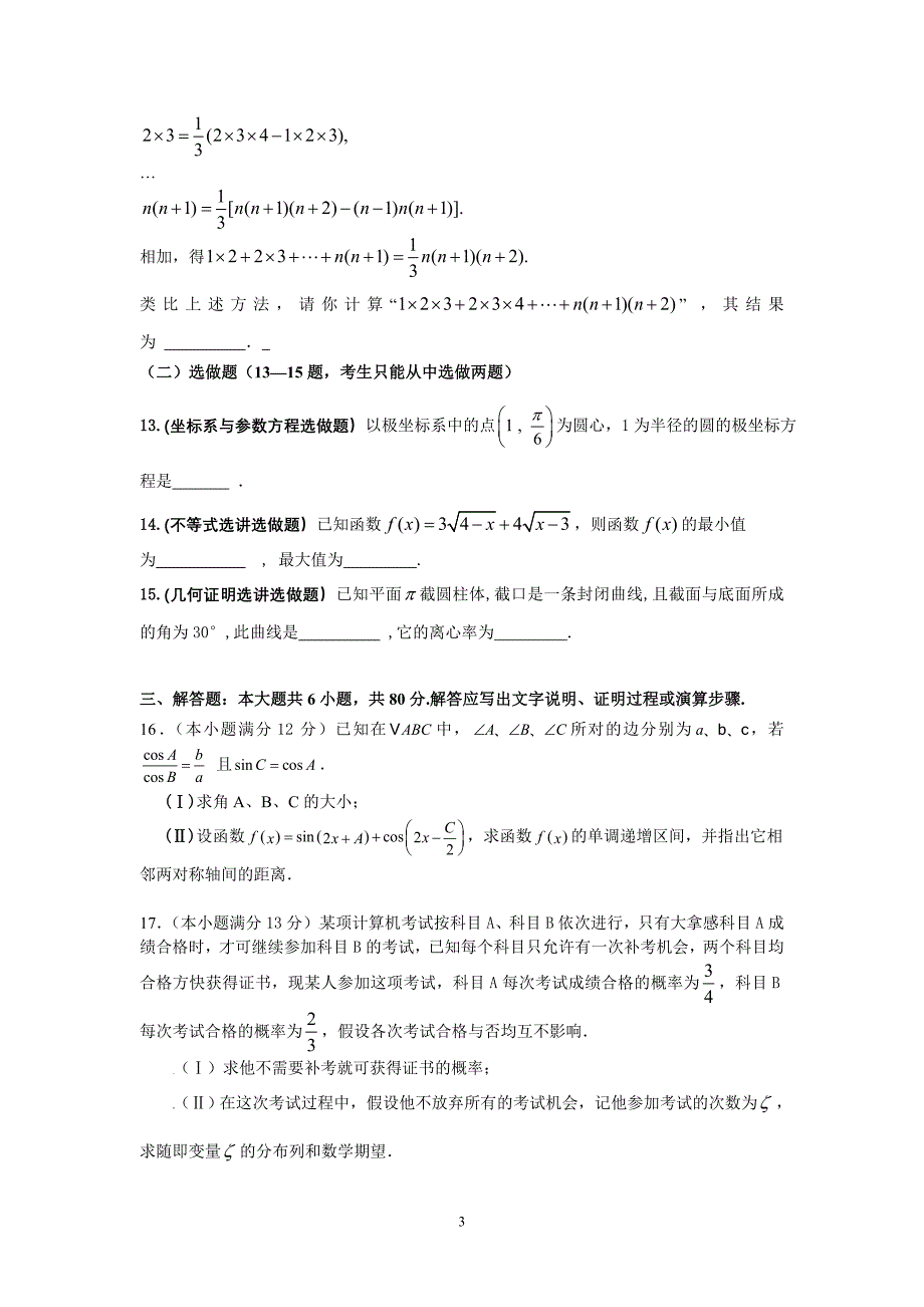 [高考猜题]2010届广东省高考冲刺预测试卷十三理数_第3页