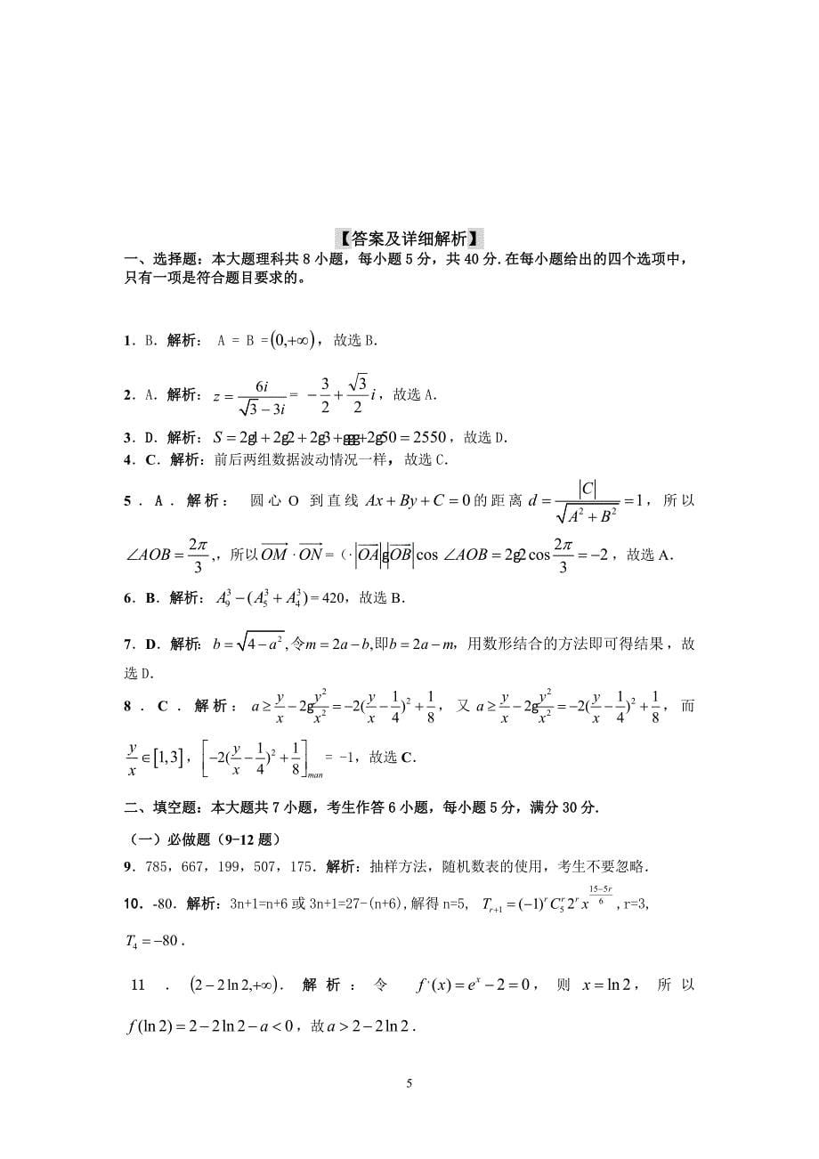 [高考猜题]2010届广东省高考冲刺预测试卷十三理数_第5页