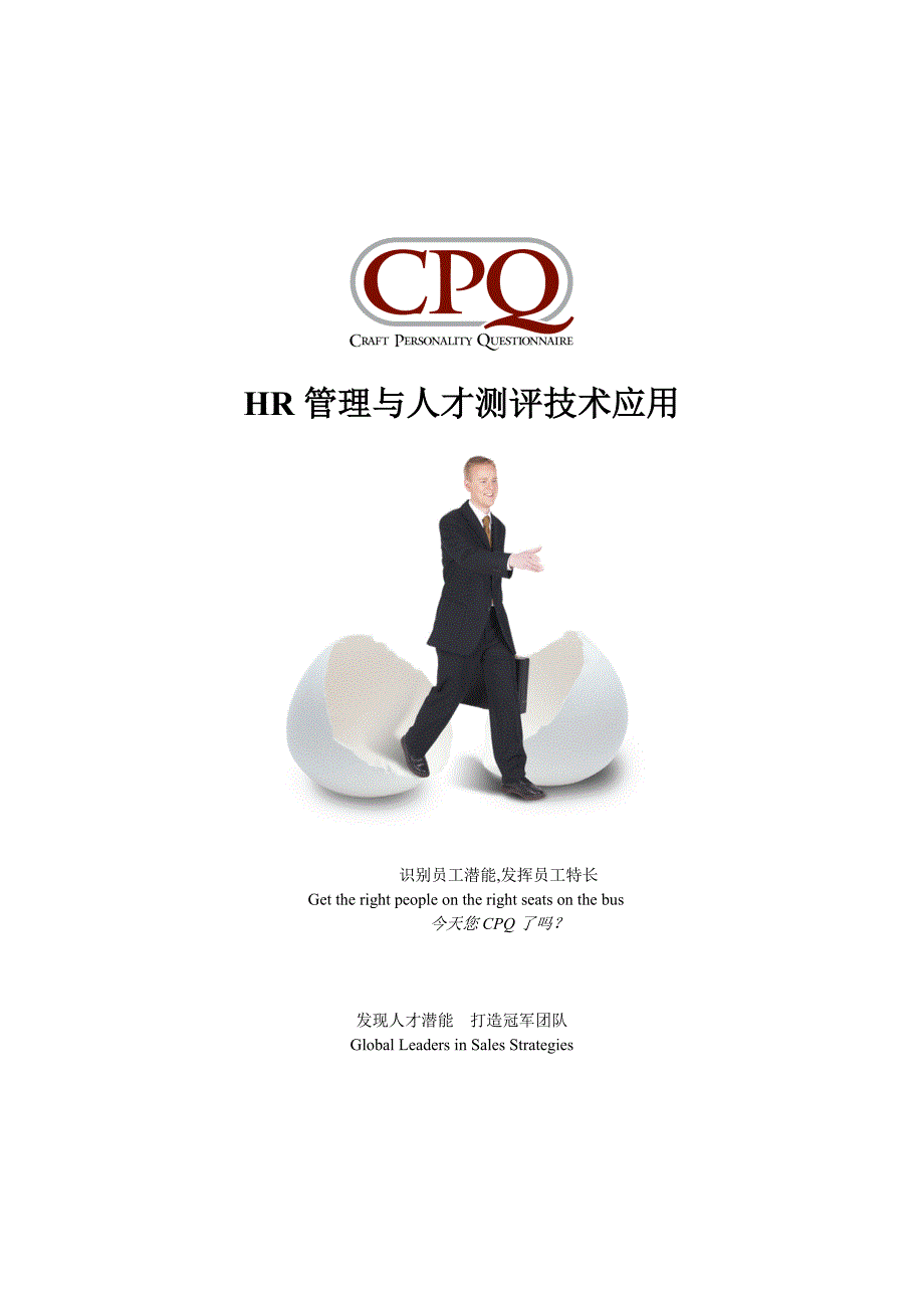 詹从淼 CPQ人才测评技术与HR管理_第1页