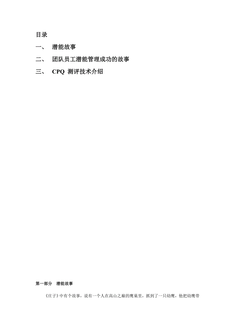 詹从淼 CPQ人才测评技术与HR管理_第2页