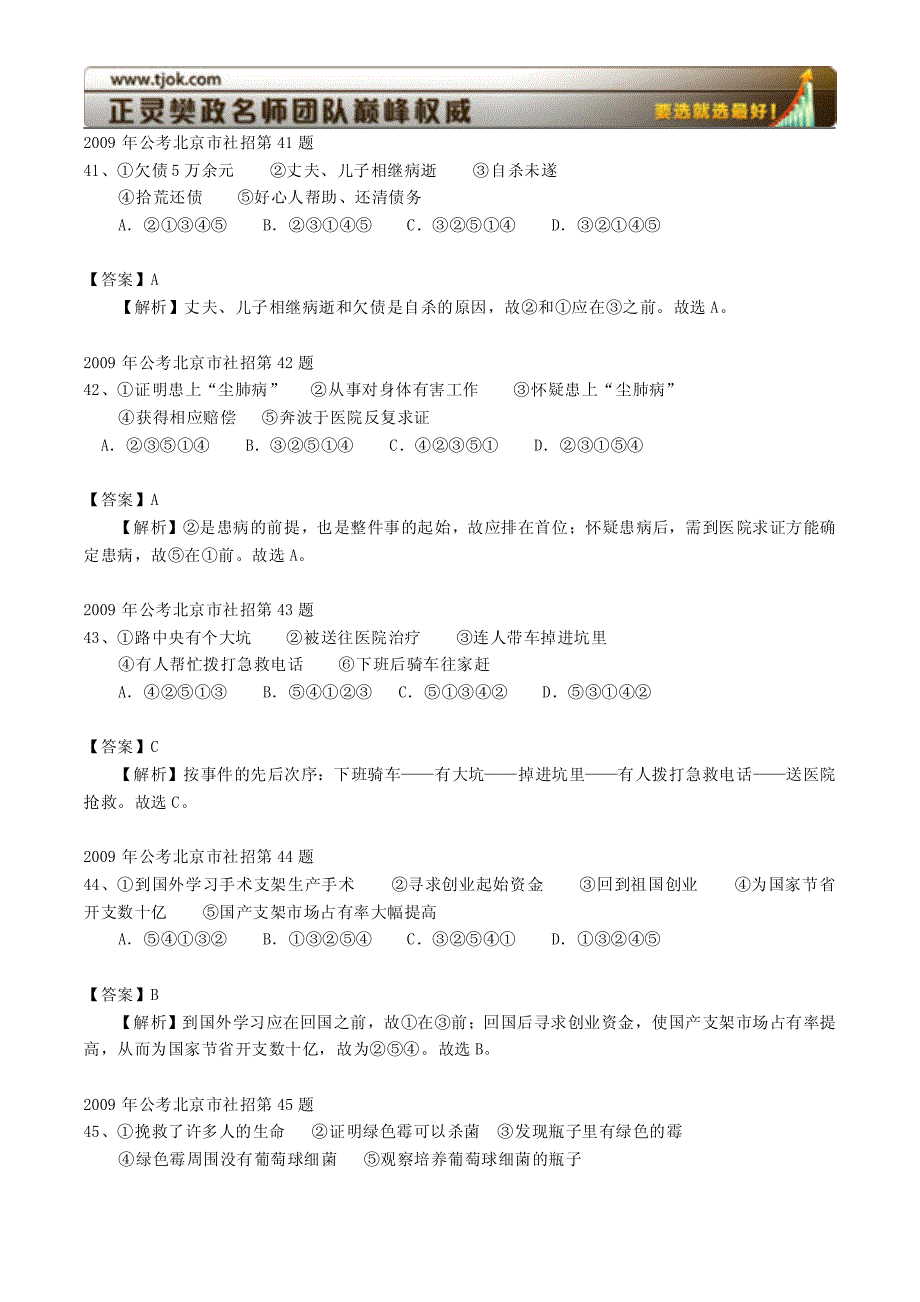 北京社招事件排序题附省考逻辑推理_第1页