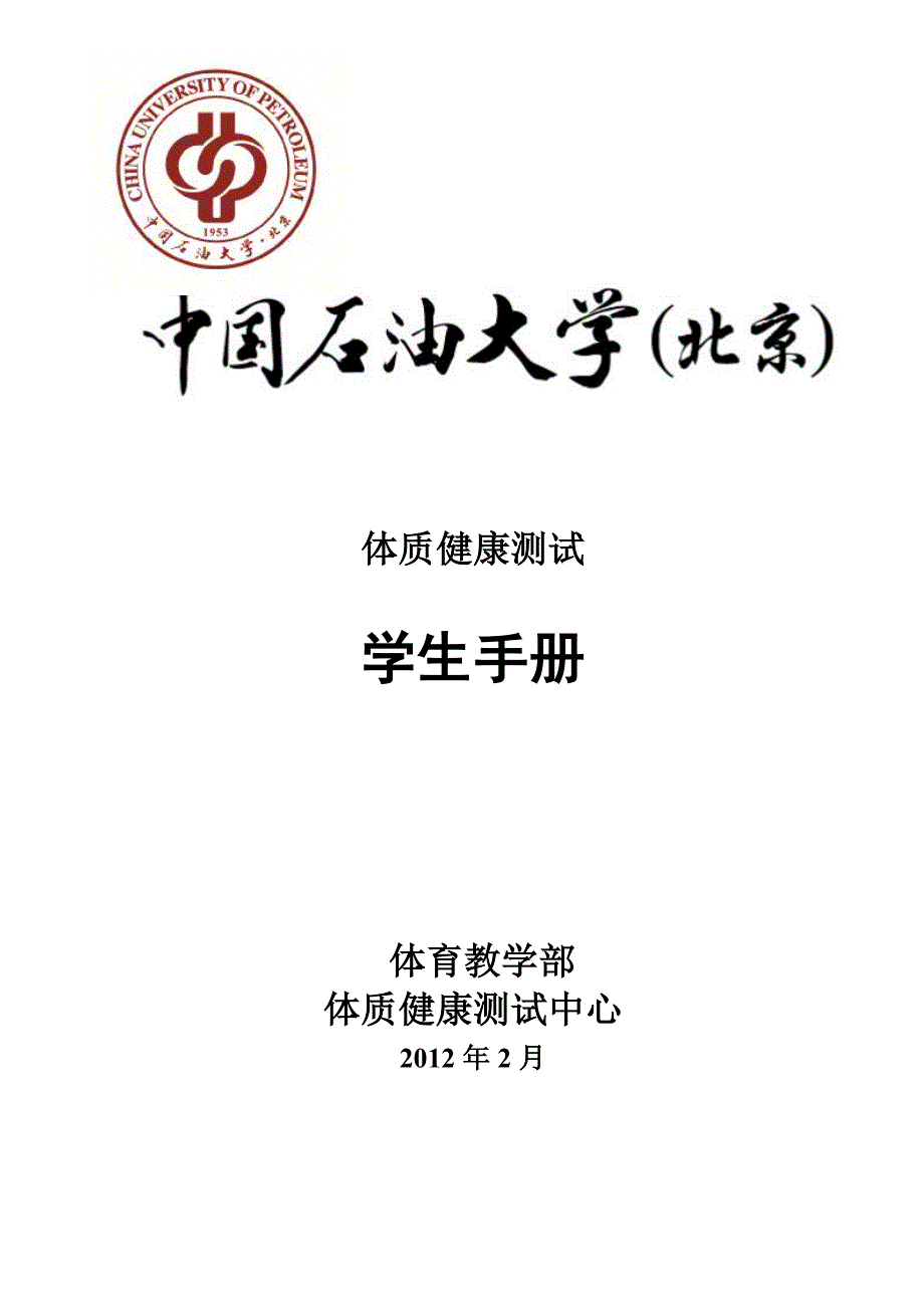 体质健康测试学生手册--中国石油大学_第1页