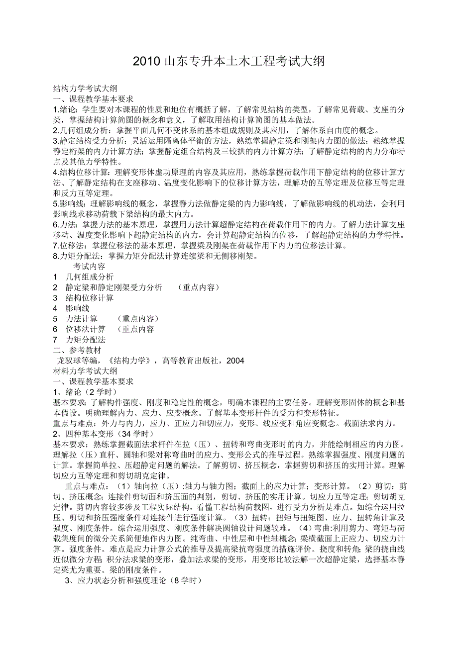 2010年山东专升本《土木工程》考试大纲_第1页