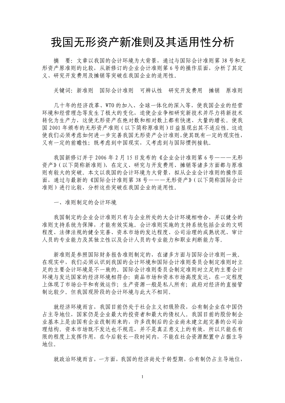 我国无形资产新准则及其适用性分析_第1页