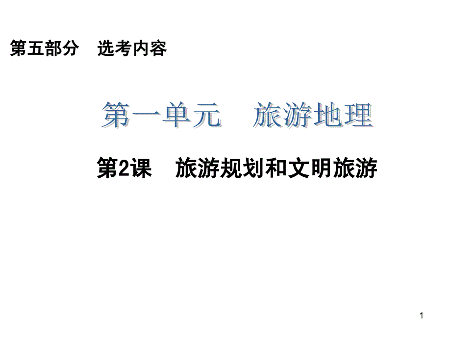 2014届高三一轮复习 第5部分1.2 旅游规划和文明旅游_第1页